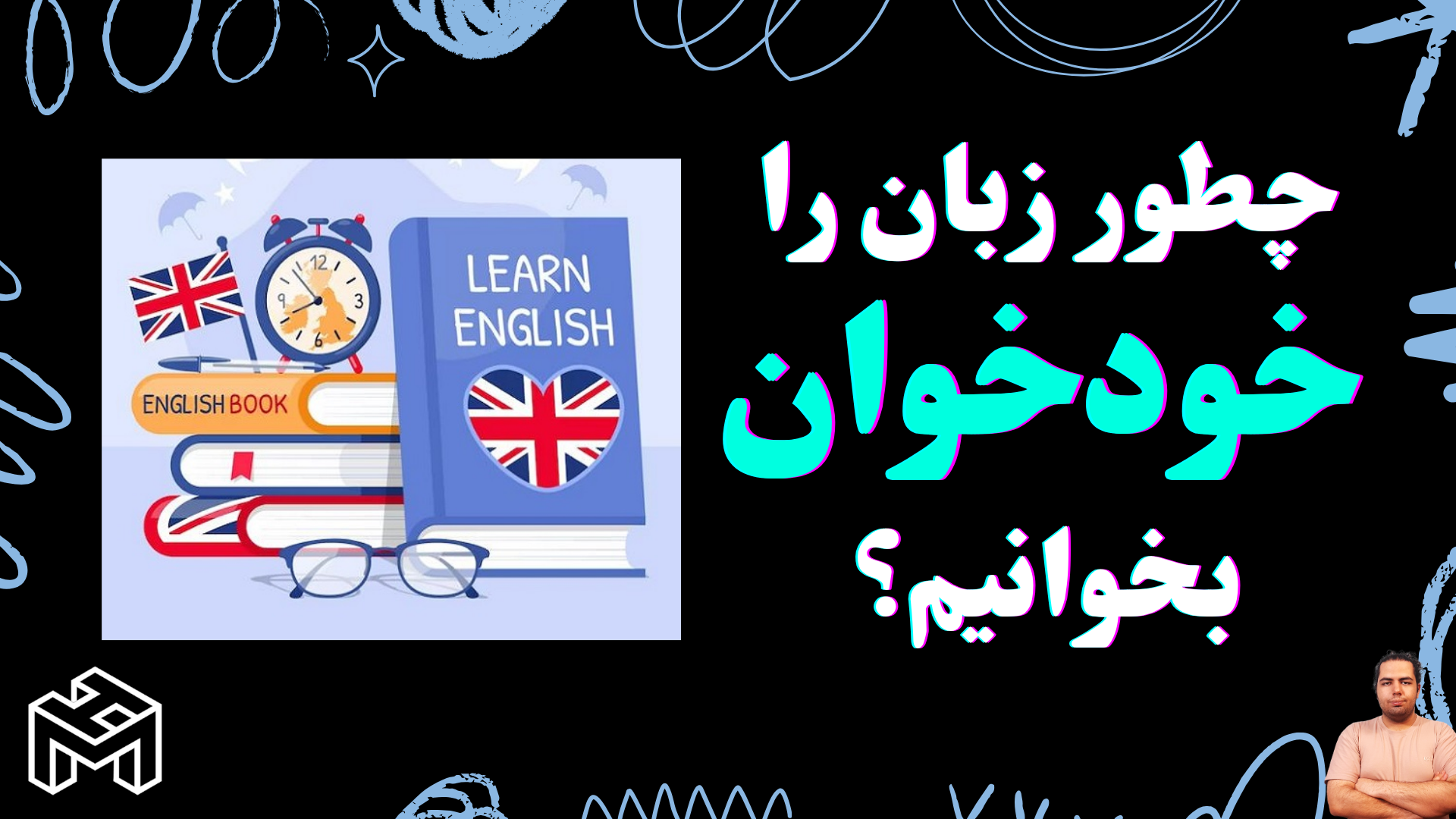 چطور خودخوان زبان انگلیسی را یاد بگیریم؟