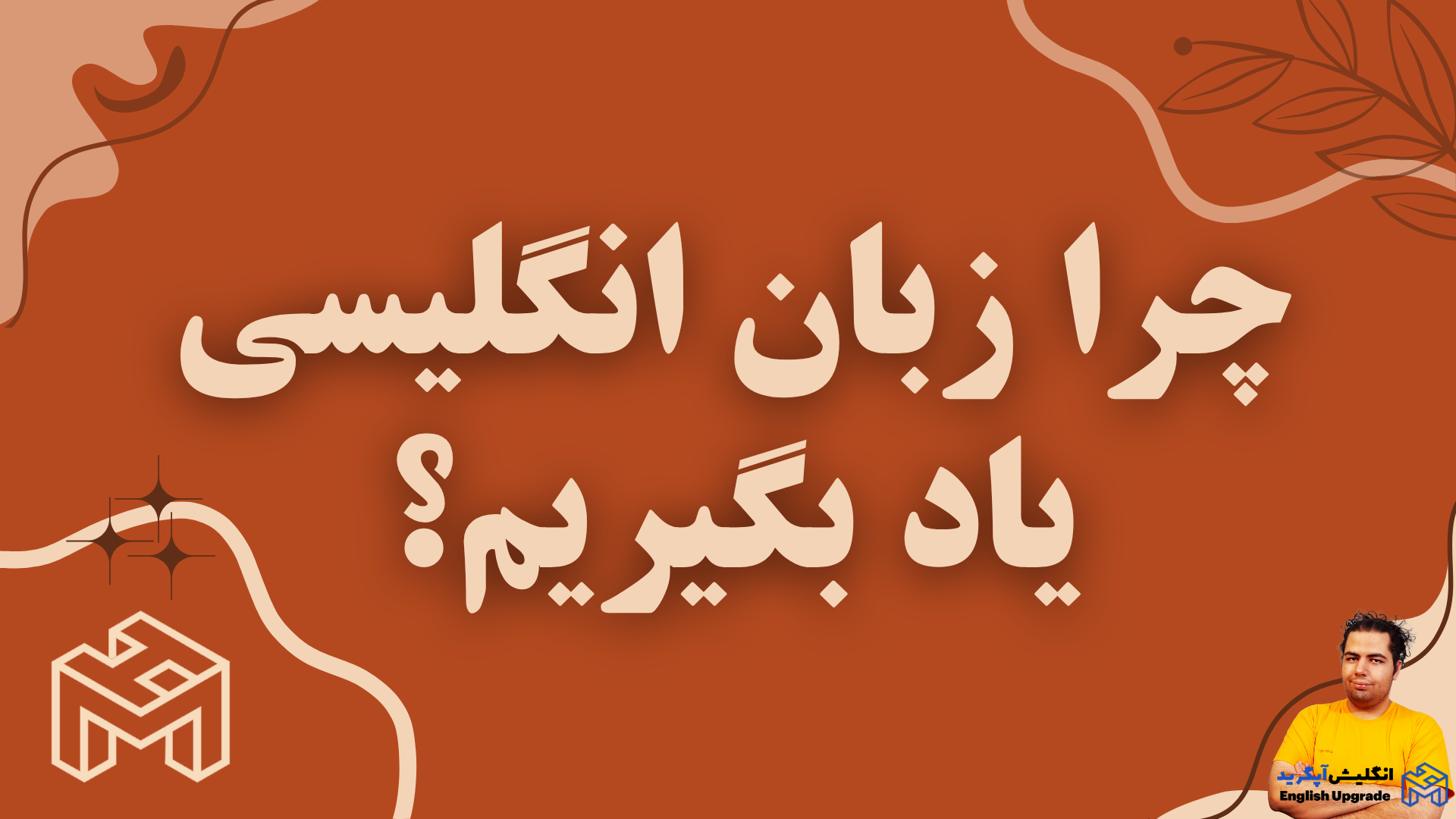 چرا زبان انگلیسی یاد بگیریم؟